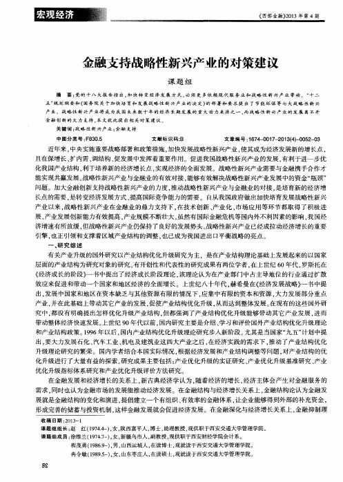 金融支持战略性新兴产业的对策建议