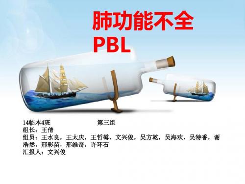 呼吸功能不全pbl