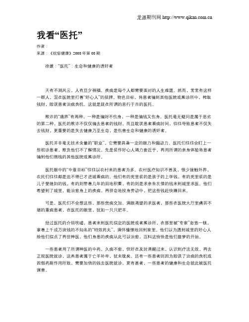 我看“医托”