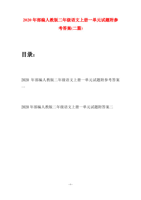 2020年部编人教版二年级语文上册一单元试题附参考答案(二套)