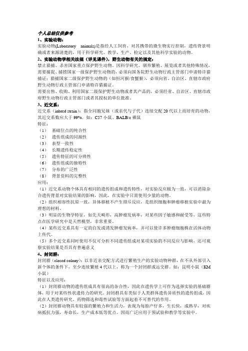 实验动物学复习(更新于11-8)