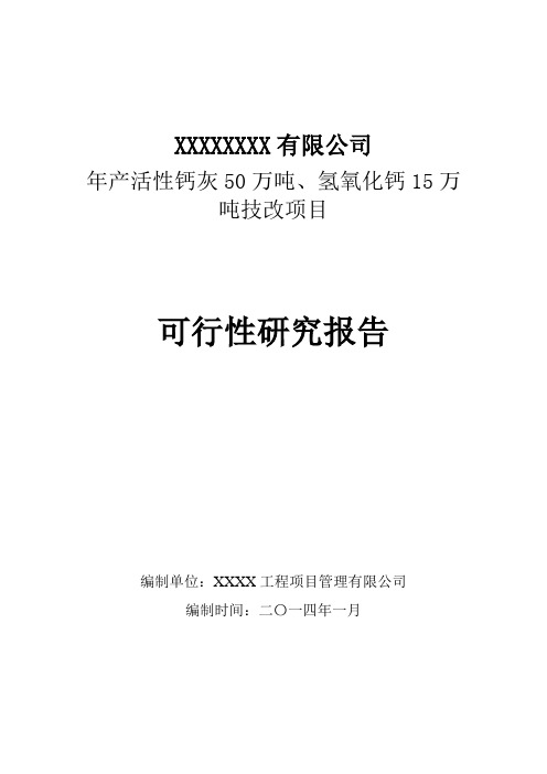 年产活性钙灰50万吨、氢氧化钙15万_吨技改项目可行性研究报告