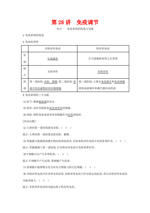 高考生物一轮复习 第八单元 生命活动的调节 第28讲 免疫调节教案
