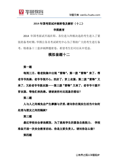 2014年国考面试冲刺密卷及解析(十二)