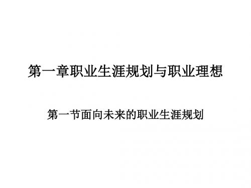 第一章职业生涯规划与职业理想PPT