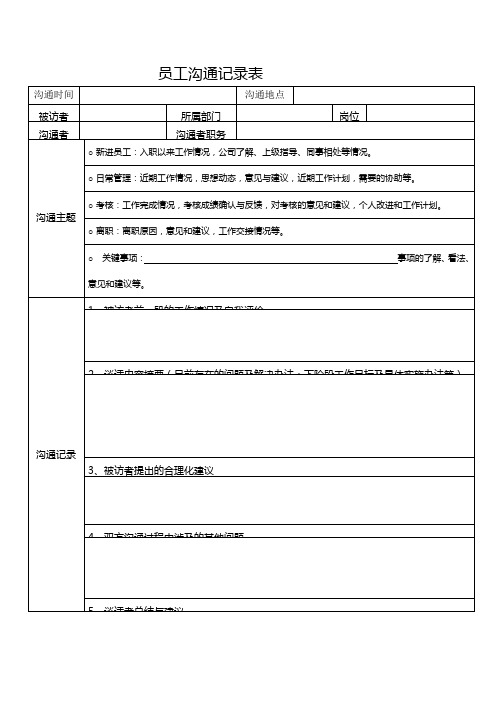 员工沟通记录表