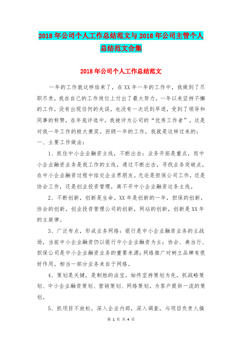 2018年公司个人工作总结范文与2018年公司主管个人总结范文合集