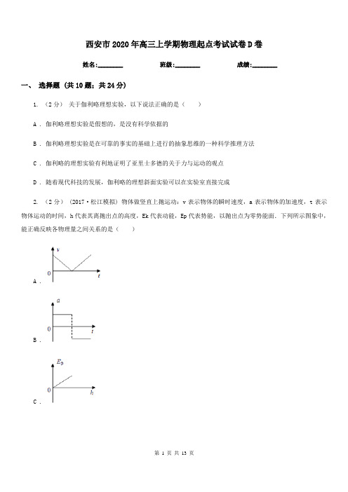 西安市2020年高三上学期物理起点考试试卷D卷