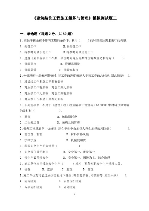《建筑装饰工程施工组织与管理》模拟试题3(含答案)