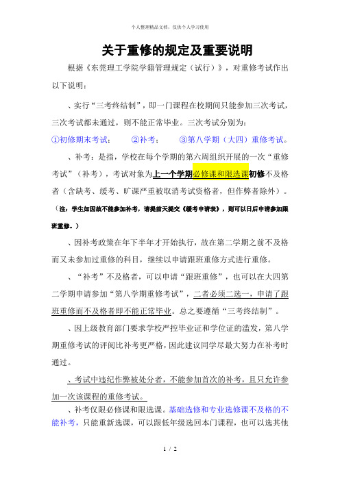 关于重修的规定及重要说明