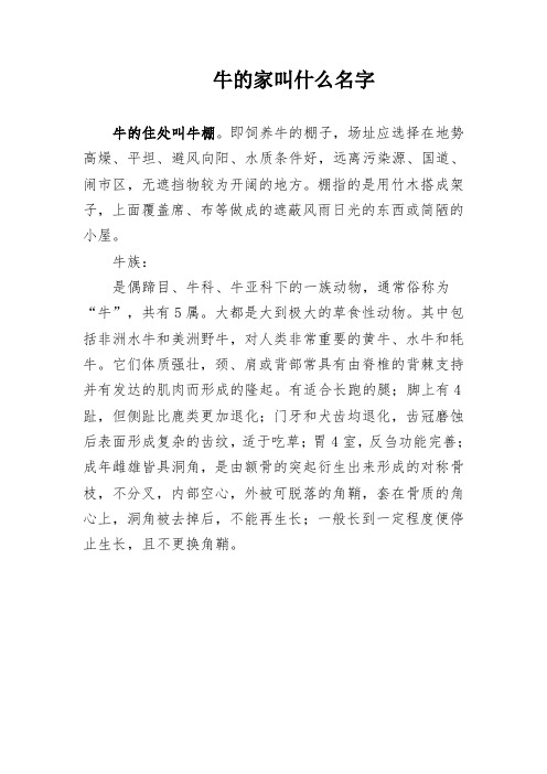 牛的家叫什么名字