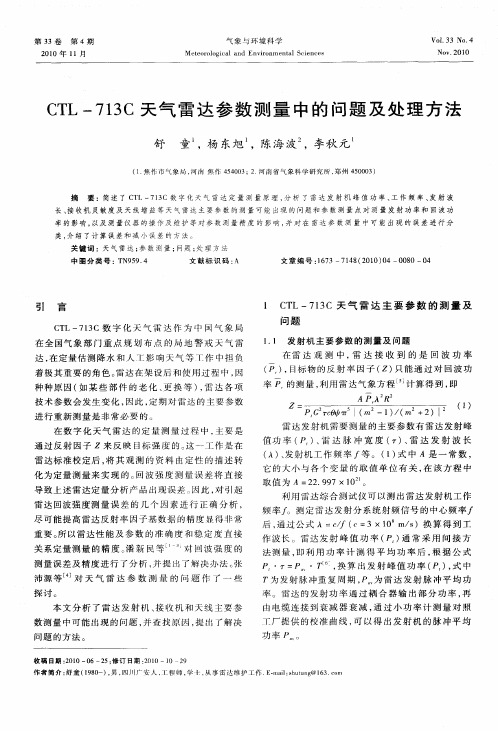 CTL-713C天气雷达参数测量中的问题及处理方法