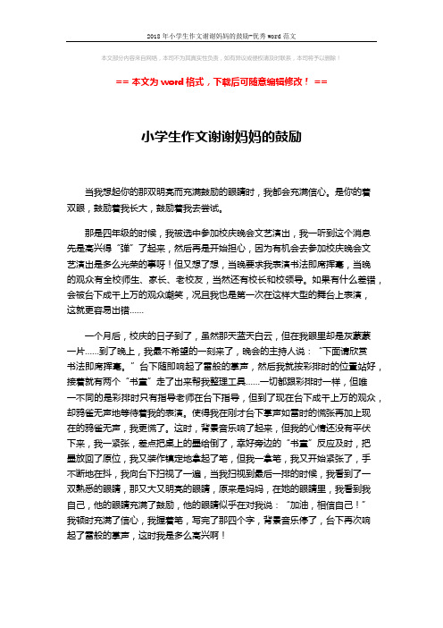 2018年小学生作文谢谢妈妈的鼓励-优秀word范文 (2页)