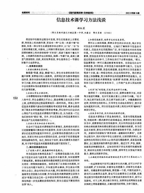 信息技术课学习方法浅谈