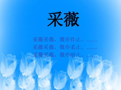 采薇
