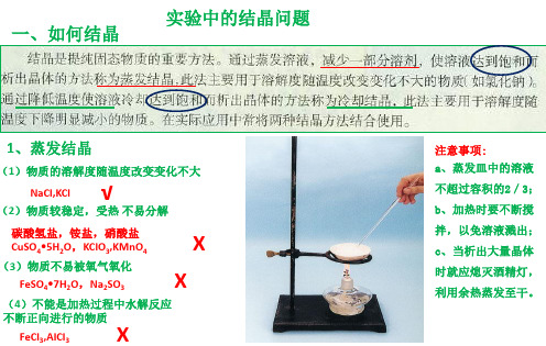 【原创】浙江省诸暨市浬浦中学《实验中的结晶问题》PPT课件