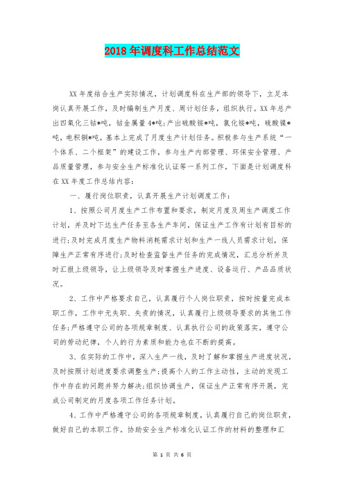 [总结范本]2018年调度科工作总结范文