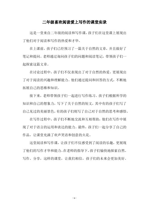 二年级喜欢阅读爱上写作的课堂实录