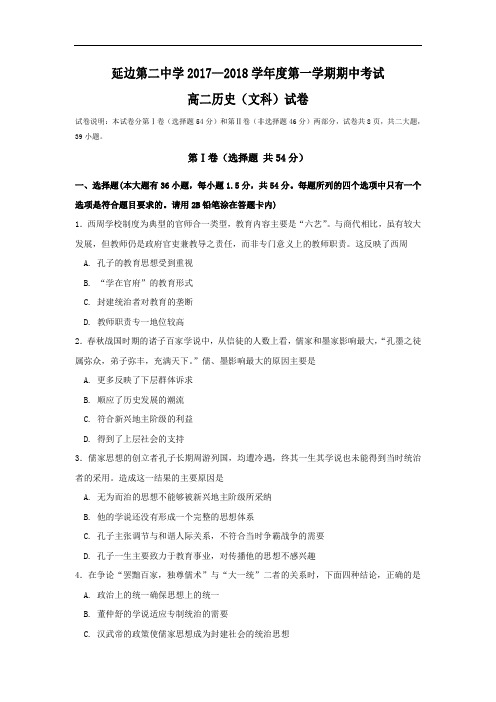 吉林省延边市第二中学2017-2018学年高二上学期期中考试历史(文)试题