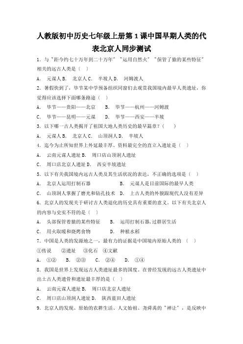 人教版初中历史七年级上册第1课中国早期人类的代表北京人同步测试