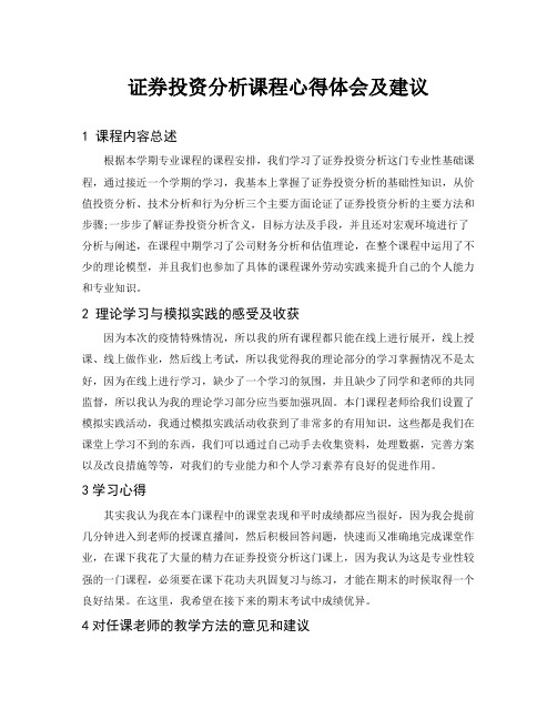 证券投资分析课程心得体会及建议