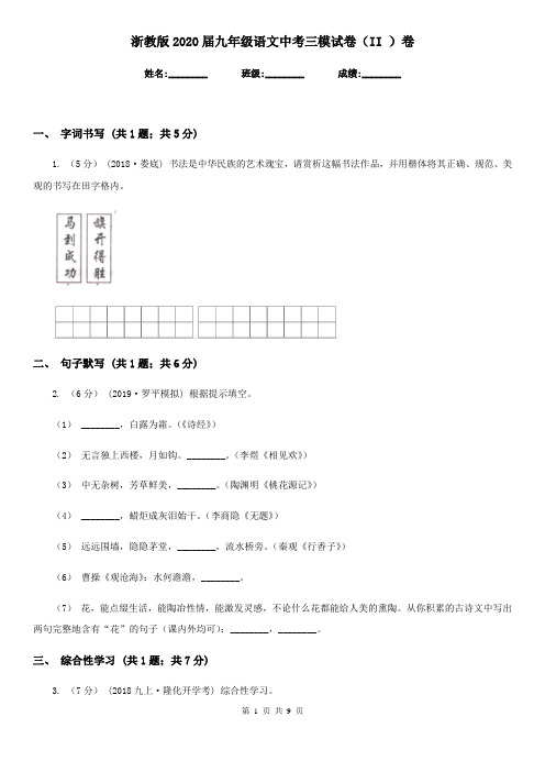 浙教版2020届九年级语文中考三模试卷(II )卷