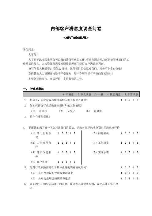 部门间 满意度评估表 经理 