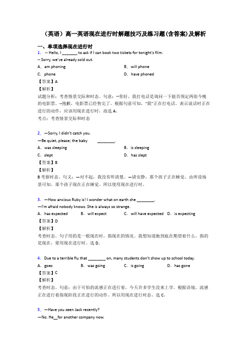 (英语)高一英语现在进行时解题技巧及练习题(含答案)及解析