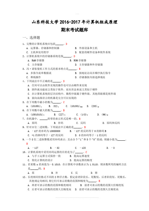 山东科技大学计算机组成原理期末考试题库及答案