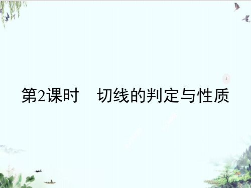 人教版九年级上册切线的判定与性质PPT
