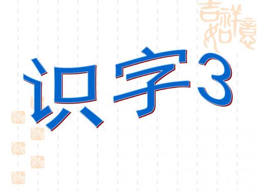 苏教版语文二年级上册《识字3》(完整)