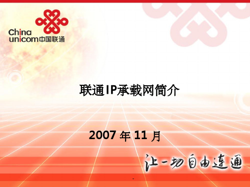 中国联通IP承载网介绍
