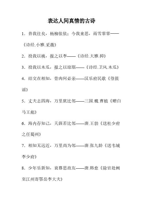 表达人间真情的古诗