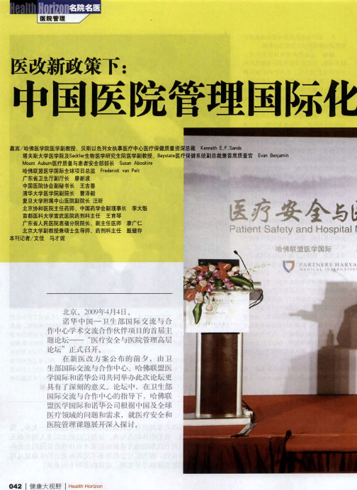 医改新政策下：中国医院管理国际化