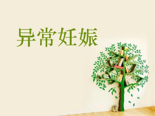 异常妊娠医学PPT课件
