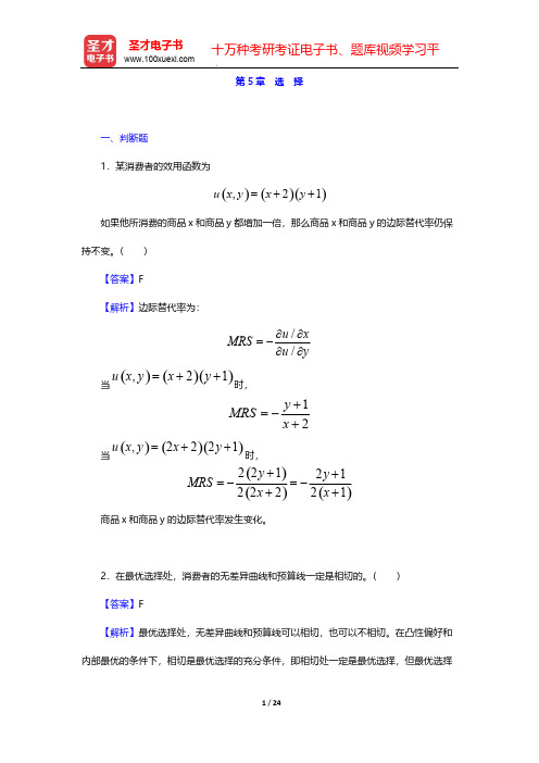 范里安《微观经济学：现代观点》(第9版)题库-选 择【圣才出品】