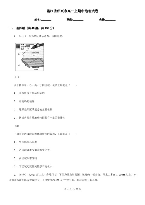 浙江省绍兴市高二上期中地理试卷