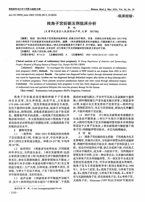 残角子宫妊娠五例临床分析
