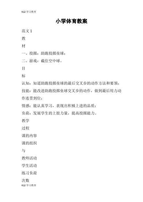 【K12学习】小学体育教案