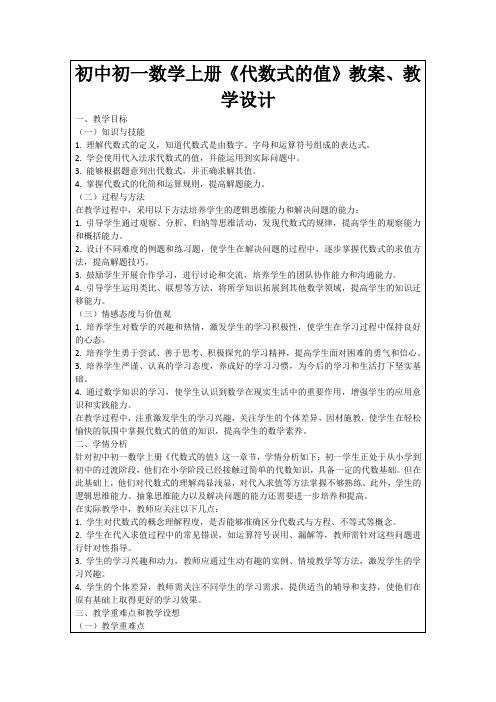 初中初一数学上册《代数式的值》教案、教学设计