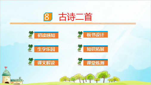 【部编本】语文二年级上册《古诗二首》精选课件1