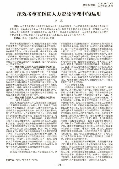 绩效考核在医院人力资源管理中的运用