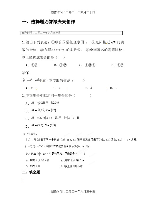 高一数学(必修一)第一章《1.1.1集合的含义与表示》练习题