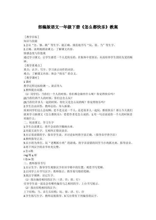 部编版语文一年级下册《怎么都快乐》教案