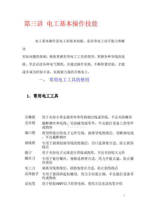 第三讲 电工基本操作技能
