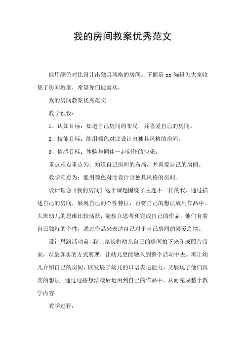我的房间教案优秀范文