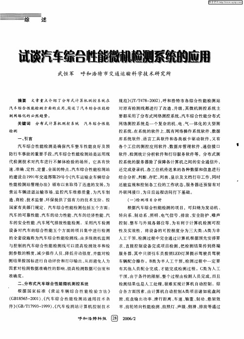 试谈汽车综合性能微机检测系统的应用