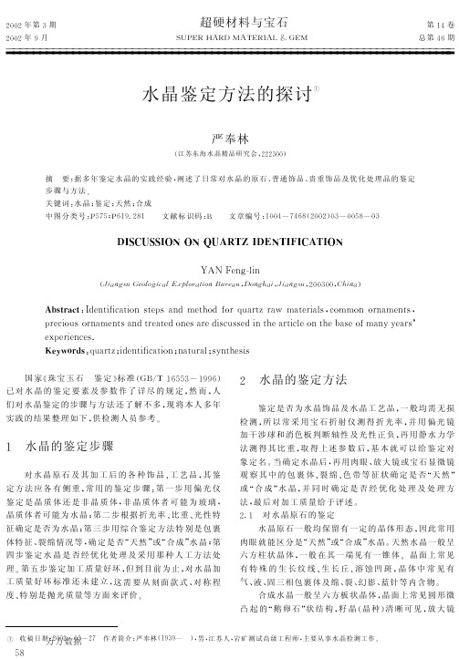 水晶鉴定方法的探讨