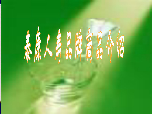 某人寿品牌商品介绍(PPT 83页)