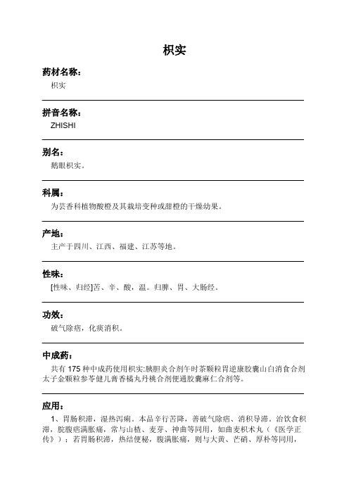 枳实中药材详细说明书